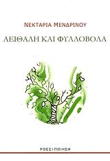 ΜΕΝΔΡΙΝΟΥ ΝΕΚΤΑΡΙΑ ΑΕΙΘΑΛΗ ΚΑΙ ΦΥΛΛΟΒΟΛΑ