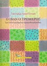 ΠΑΜΠΟΥΔΗ ΠΑΥΛΙΝΑ Ο ΙΒΑΝ Ο ΤΡΟΜΕΡΟΣ ΚΑΙ ΑΛΛΑ ΤΡΕΛΑΜΕΝΑ ΠΑΡΑΜΥΘΟΤΡΑΓΟΥΔΑ