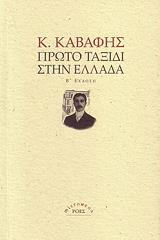 ΚΑΒΑΦΗΣ ΚΩΝΣΤΑΝΤΙΝΟΣ ΠΡΩΤΟ ΤΑΞΙΔΙ ΣΤΗΝ ΕΛΛΑΔΑ