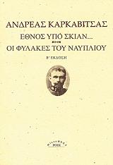 ΚΑΡΚΑΒΙΤΣΑΣ ΑΝΔΡΕΑΣ ΕΘΝΟΣ ΥΠΟ ΣΚΙΑΝ-ΟΙ ΦΥΛΑΚΕΣ ΤΟΥ ΝΑΥΠΛΙΟΥ