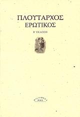 ΠΛΟΥΤΑΡΧΟΣ ΕΡΩΤΙΚΟΣ