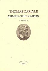 ΚΑΡΛΑΙΛ ΤΟΜΑΣ ΣΗΜΕΙΑ ΤΩΝ ΚΑΙΡΩΝ