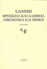 ΓΚΑΝΤΙ ΜΑΧΑΤΜΑ ΘΡΗΣΚΕΙΑ ΚΑΙ ΑΛΗΘΕΙΑ-ΟΙΚΟΝΟΜΙΑ ΚΑΙ ΗΘΙΚΗ