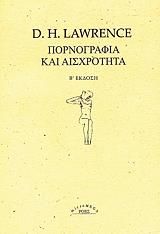 ΠΟΡΝΟΓΡΑΦΙΑ ΚΑΙ ΑΙΣΧΡΟΤΗΤΑ