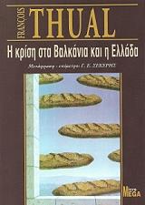HUAL FRANCOIS Η ΚΡΙΣΗ ΣΤΑ ΒΑΛΚΑΝΙΑ ΚΑΙ Η ΕΛΛΑΔΑ