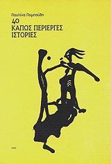 ΠΑΜΠΟΥΔΗ ΠΑΥΛΙΝΑ 40 ΚΑΠΩΣ ΠΕΡΙΕΡΓΕΣ ΙΣΤΟΡΙΕΣ