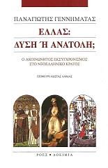 ΓΕΝΝΗΜΑΤΑΣ ΠΑΝΑΓΙΩΤΗΣ ΕΛΛΑΣ ΔΥΣΗ Η ΑΝΑΤΑΛΗ