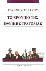 ΓΕΡΑΣΗΣ ΓΙΑΝΝΗΣ ΤΟ ΧΡΟΝΙΚΟ ΤΗΣ ΕΘΝΙΚΗΣ ΤΡΑΓΩΔΙΑΣ