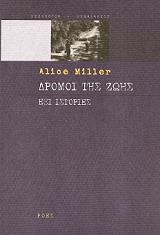 MILLER ALICE ΔΡΟΜΟΙ ΤΗΣ ΖΩΗΣ-ΕΞΙ ΙΣΤΟΡΙΕΣ