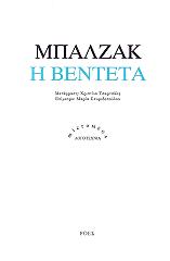 BALZAC HONORE DE Η ΒΕΝΤΕΤΑ
