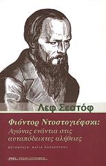 ΣΕΣΤΟΦ ΛΕΦ ΦΙΟΝΤΟΡ ΝΤΟΣΤΟΓΙΕΦΣΚΙ ΑΓΩΝΑΣ ΕΝΑΝΤΙΑ ΣΤΙΣ ΑΥΤΑΠΟΔΕΙΚΤΕΣ ΑΛΗΘΕΙΕΣ