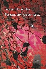 ΠΑΜΠΟΥΔΗ ΠΑΥΛΙΝΑ ΤΟ ΧΕΡΑΚΙ ΣΤΟΝ ΙΣΤΟ