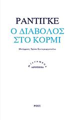 ΡΑΝΤΙΓΚΕ ΡΑΙΜΟΝ Ο ΔΙΑΒΟΛΟΣ ΣΤΟ ΚΟΡΜΙ
