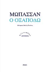 MAUPASSANT GUY DE Ο ΕΞΑΠΟΔΩ