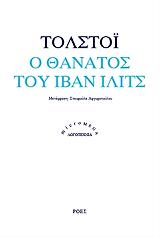 TOLSTOI LEON Ο ΘΑΝΑΤΟΣ ΤΟΥ ΙΒΑΝ ΙΛΙΤΣ