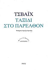 ZWEIG STEFAN ΤΑΞΙΔΙ ΣΤΟ ΠΑΡΕΛΘΟΝ