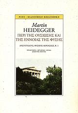 HEIDEGGER MARTIN ΠΕΡΙ ΤΗΣ ΟΥΣΙΩΣΗΣ ΚΑΙ ΤΗΣ ΕΝΝΟΙΑΣ ΤΗΣ ΦΥΣΗΣ