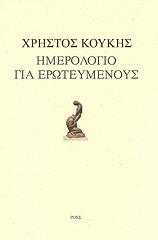ΚΟΥΚΗΣ ΧΡΗΣΤΟΣ ΗΜΕΡΟΛΟΓΙΟ ΓΙΑ ΕΡΩΤΕΥΜΕΝΟΥΣ