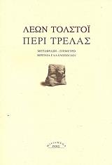 TOLSTOI LEON ΠΕΡΙ ΤΡΕΛΑΣ