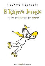 ΠΑΜΠΟΥΔΗ ΠΑΥΛΙΝΑ Η ΚΙΤΡΙΝΗ ΙΣΤΟΡΙΑ