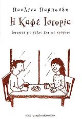 ΠΑΜΠΟΥΔΗ ΠΑΥΛΙΝΑ Η ΚΑΦΕ ΙΣΤΟΡΙΑ