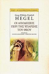 HEGEL GEORG ΟΙ ΑΠΟΔΕΙΞΕΙΣ ΠΕΡΙ ΤΗΣ ΥΠΑΡΞΗΣ ΤΟΥ ΘΕΟΥ