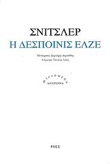 SCHNITZLER ARTHUR Η ΔΕΣΠΟΙΝΙΣ ΕΛΖΕ