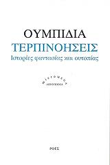 ΟΥΜΠΙΔΙΑ ΑΜΠΔΟΝ ΤΕΡΠΙΝΟΗΣΕΙΣ ΙΣΤΟΡΙΕΣ ΦΑΝΤΑΣΙΑΣ ΚΑΙ ΟΥΤΟΠΙΑΣ