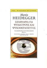 HEIDEGGER MARTIN ΣΕΜΙΝΑΡΙΑ ΓΙΑ ΨΥΧΙΑΤΡΟΥΣ ΚΑΙ ΨΥΧΟΘΕΡΑΠΕΥΤΕΣ