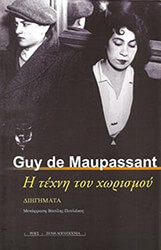 MAUPASSANT GUY DE Η ΤΕΧΝΗ ΤΟΥ ΧΩΡΙΣΜΟΥ