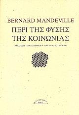ΜΑΝΤΕΒΙΛ ΜΠΕΡΝΑΡΝΤ ΠΕΡΙ ΤΗΣ ΦΥΣΗΣ ΤΗΣ ΚΟΙΝΩΝΙΑΣ