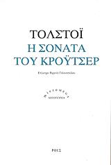 TOLSTOI LEON Η ΣΟΝΑΤΑ ΤΟΥ ΚΡΟΥΤΣΕΡ