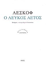 LESKOV NIKOLAI Ο ΛΕΥΚΟΣ ΑΕΤΟΣ