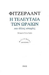 FITZGERALD FRANCIS SCOTT Η ΤΕΛΕΥΤΑΙΑ ΤΩΝ ΩΡΑΙΩΝ