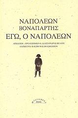 ΒΟΝΑΠΑΡΤΗΣ ΝΑΠΟΛΕΩΝ ΕΓΩ Ο ΝΑΠΟΛΕΩΝ