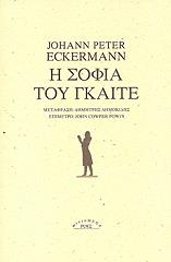 ΕΚΕΡΜΑΝ ΓΙΟΧΑΝ ΠΕΤΕΡ Η ΣΟΦΙΑ ΤΟΥ ΓΚΑΙΤΕ