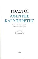 TOLSTOI LEON ΑΦΕΝΤΗΣ ΚΑΙ ΥΠΗΡΕΤΗΣ