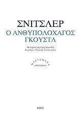 SCHNITZLER ARTHUR Ο ΑΝΘΥΠΟΛΟΧΑΓΟΣ ΓΚΟΥΣΤΛ