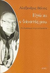 ΒΕΛΙΟΣ ΑΛΕΞΑΝΔΡΟΣ ΕΓΩ ΚΙ Ο ΘΑΝΑΤΟΣ ΜΟΥ