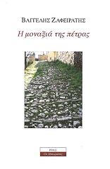 ΖΑΦΕΙΡΑΤΗΣ ΒΑΓΓΕΛΗΣ Η ΜΟΝΑΞΙΑ ΤΗΣ ΠΕΤΡΑΣ