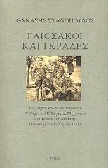 ΣΤΑΝΟΠΟΥΛΟΣ ΘΑΝΑΣΗΣ ΓΑΙΟΣΑΚΟΙ ΚΑΙ ΓΚΡΑΔΕΣ