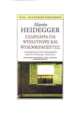 HEIDEGGER MARTIN ΣΕΜΙΝΑΡΙΑ ΓΙΑ ΨΥΧΙΑΤΡΟΥΣ ΚΑΙ ΨΥΧΟΘΕΡΑΠΕΥΤΕΣ ΜΕΡΟΣ Β