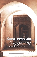 ΣΕΥΦΕΤΤΙΝ ΟΜΕΡ Ο ΚΡΥΦΟΣ ΝΑΟΣ