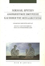 ΕΠΣΤΑΙΝ ΜΙΚΑΙΛ ΑΝΘΡΩΠΙΣΤΙΚΕΣ ΕΦΕΥΡΕΣΕΙΣ ΚΑΙ Η ΗΘΙΚΗ ΤΗΣ ΜΟΝΑΔΙΚΟΤΗΤΑΣ