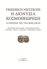 NIETZSCHE FRIEDRICH Η ΔΙΟΝΥΣΙΑ ΚΟΣΜΟΘΕΩΡΗΣΗ