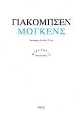 ΓΙΑΚΟΜΠΣΕΝ ΓΕΝΣ ΠΕΤΕΡ ΜΟΓΚΕΝΣ