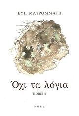 ΜΑΥΡΟΜΜΑΤΗ ΕΥΗ ΟΧΙ ΤΑ ΛΟΓΙΑ