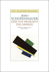 SCHOPENHAUER ARTHUR ΠΕΡΙ ΤΟΥ ΘΕΜΕΛΙΟΥ ΤΗΣ ΗΘΙΚΗΣ