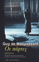 MAUPASSANT GUY DE ΟΙ ΠΟΡΝΕΣ