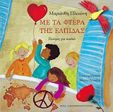 ΠΛΕΙΩΝΗ ΜΑΡΙΑΝΘΗ ΜΕ ΤΑ ΦΤΕΡΑ ΤΗΣ ΕΛΠΙΔΑΣ